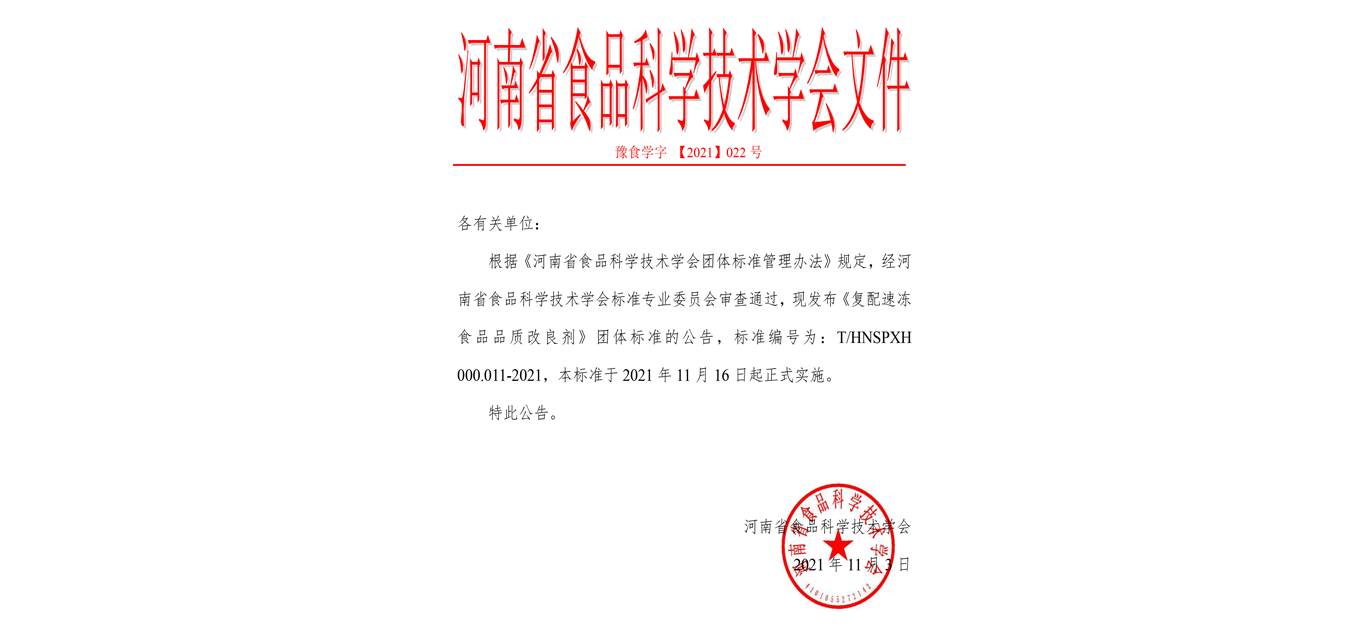 《復(fù)配速凍食品品質(zhì)改良劑》團(tuán)體標(biāo)準(zhǔn)公告